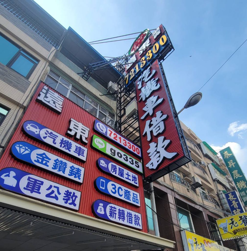 屏東當舖地區頁面 遠東融資門口招牌特寫｜汽機車借款、3C、黃金、軍公教一站式借款服務