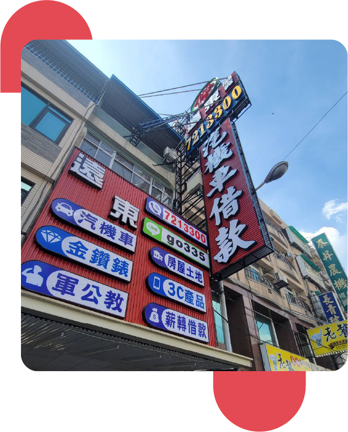 屏東市區當鋪外觀照片