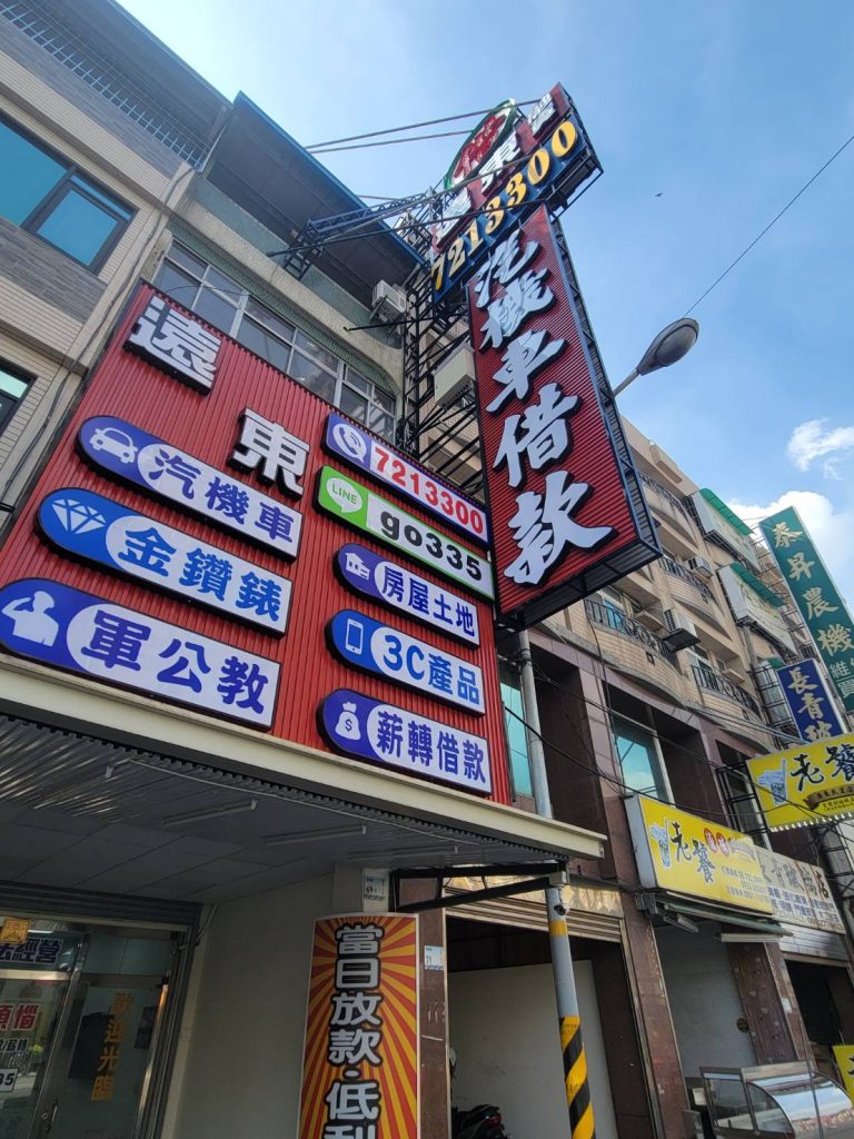 屏東當舖借款 屏東當鋪