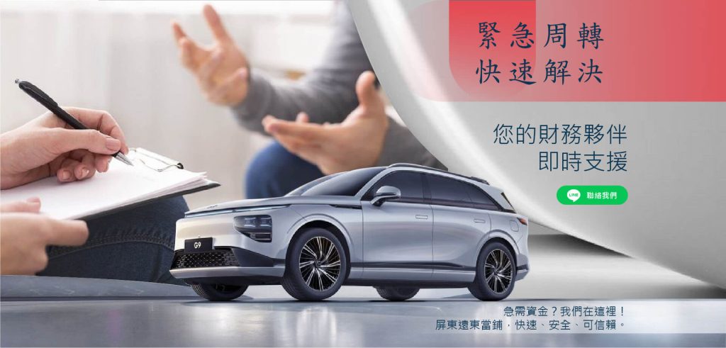 屏東當鋪 汽車借款|遠東融資免留車快速放款,彈性週轉、誠信審核