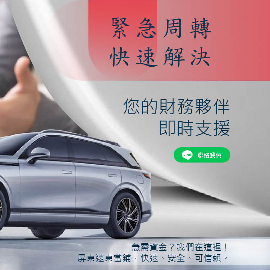 屏東當鋪 汽車借款|遠東融資快速週轉、LINE即時支援