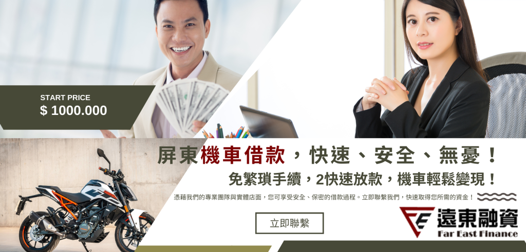 屏東當鋪 遠東
