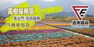 高樹借款 推薦、屏東合法借錢