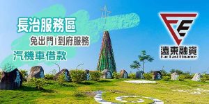 長治快速借款 推薦，遠東當舖門市外觀照片