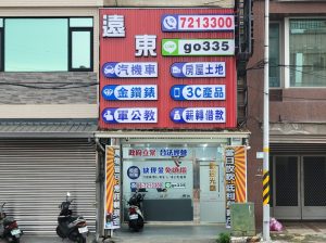 屏東民間融資公司 現場服務照，遠東融資實體店面合法借款