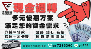屏東借款、屏東當舖、免留車借款廣告圖