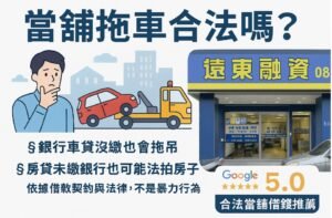 當舖拖車合法嗎 遠東當舖教學圖片