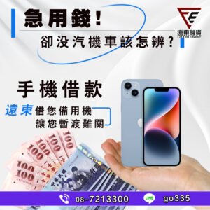 學生借錢專案,屏東當舖手機分期也能借