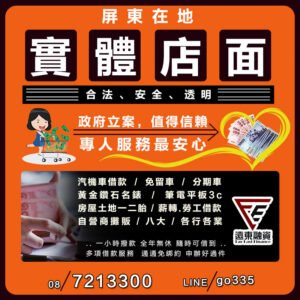 屏東借錢推薦 實體店面合法經營 安全透明 親切服務 遠東融資快速放款