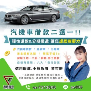 九如汽車借款推薦 屏東汽車借款 額度高 免留車 合法分期