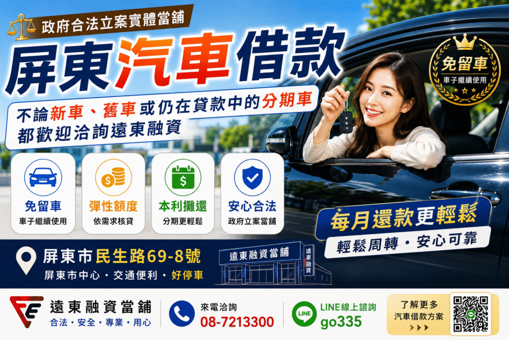 分期車可以借款嗎？屏東汽車借款免留車常見問題整理