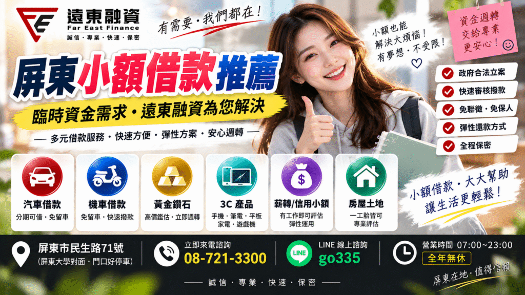 屏東小額借款推薦，遠東融資說明臨時資金需求與多元借款服務