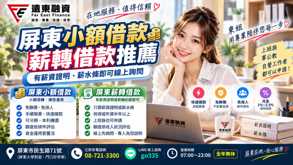 屏東小額借款與薪轉借款推薦，遠東融資說明薪資證明薪水條線上詢問重點