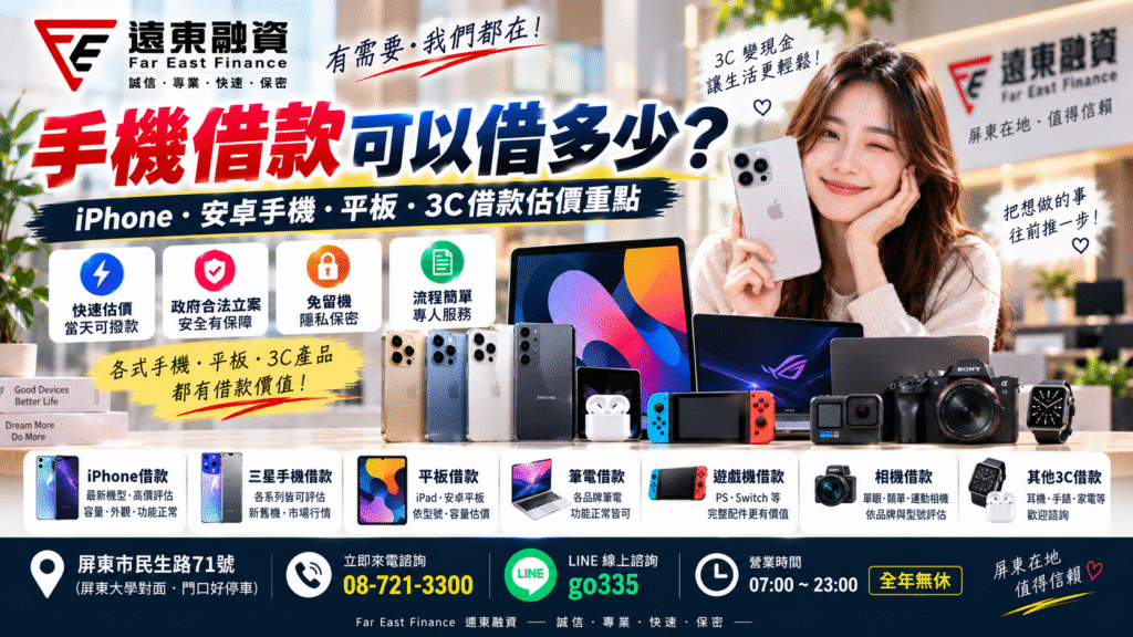 手機借款可以借多少，屏東遠東融資說明iPhone安卓手機與3C借款估價重點